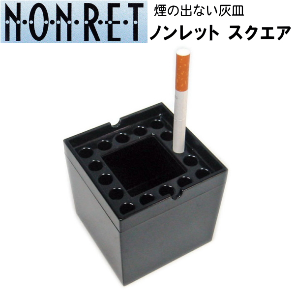 楽天市場】NONRET ノンレット スクエア ブラック （81mm） 卓上灰皿 ...