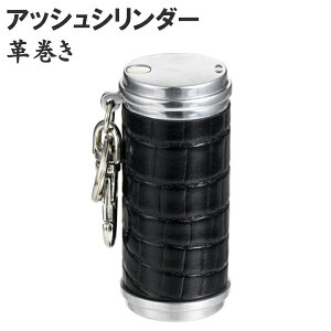 携帯灰皿 アッシュシリンダー 本牛革巻き クロコダイル柄 全2色 携帯に便利なホルダー付き携帯灰皿