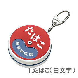 携帯灰皿 喫煙所 たばこ屋さん 1.たばこ白文字 単品販売 おしゃれ 懐かしい 大人かわいい ペンギンライター 日本製