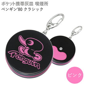 携帯灰皿 喫煙所 ペンギン'80クラシック 全2種類 単品販売 おしゃれ 懐かしい 大人かわいい ペンギンライター 日本製