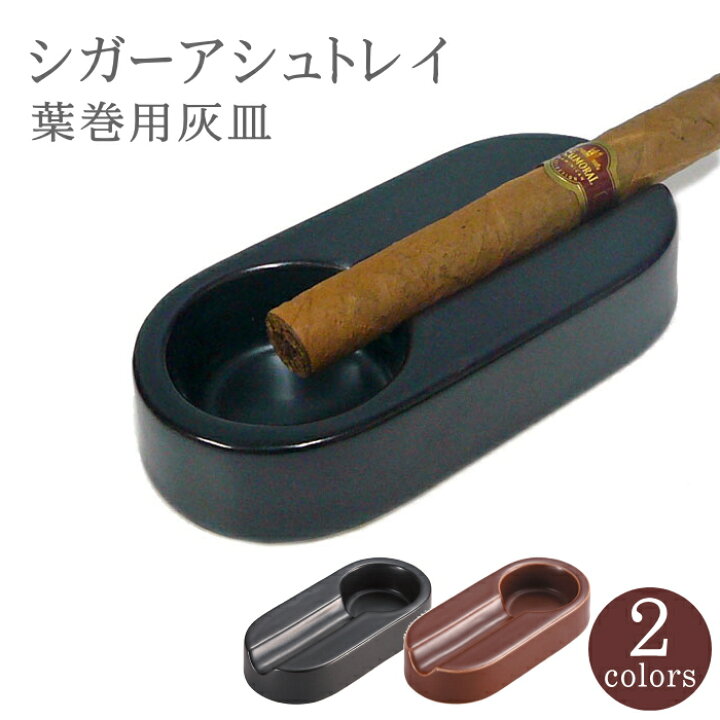 楽天市場】葉巻用灰皿 イースター シガーアシュトレイ 全2色 陶製 