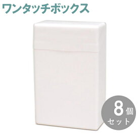 【8個セット】ワンタッチボックス お得なまとめ販売 全3色 日本製 プラスチック シガレットケース 煙草入れ タバコケース 便利な小物入れ 収納ケース カードケース 軽い 便利 丈夫 安い 手軽