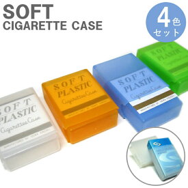 【4色セット】ソフトシガレットケース 4色1組 セット販売 昔ながらの ポリエチレン製 ソフト シガレットケース 煙草入れ やわらかい 軽い 便利 丈夫 安い たばこ入れ