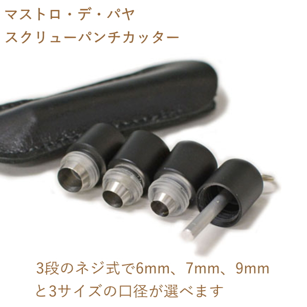 マストロ・デ・パヤ　葉巻用　スクリュー　シガーカッター　パンチカッター　（6mm,7mm,9mm用）　黒　ブラック　日本製