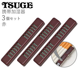 【3個セット】煙草用 携帯加湿器 3個 全2色 手巻きタバコ 刻みタバコ 葉巻 保湿 ヒュミドール 77606 77607 再入荷