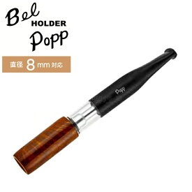 Bel Popp ベルポップホルダー シガレットホルダー オシダシブライヤー（86mm）