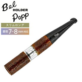 Bel Popp ベルポップ シガレットホルダー スリムロング 2LSシェルブラウン （82mm）