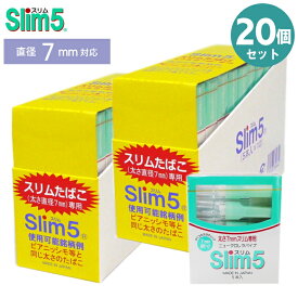 【20個セット】スリム5 シガレットホルダー 7mm専用 5本入×20個 2箱 まとめ販売 ニュークロレラパイプ スリムタバコ シーエス工業 Slim5 喫煙具 スモーキング フィルター