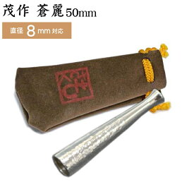 純銀 茂作ホルダー 蒼麗 ライト 50mm レギュラーサイズ 直径8mm用 槌目仕上げ もさく シガレットホルダー