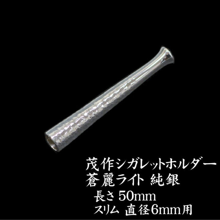 楽天市場】純銀 茂作ホルダー 蒼麗 ライト 50mm スリムサイズ 直径6mm 