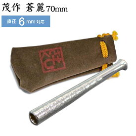 純銀 茂作ホルダー 蒼麗 70mm スリムサイズ 直径6mm用 槌目仕上げ もさく シガレットホルダー