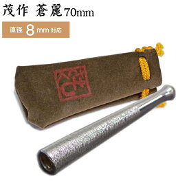 純銀 茂作ホルダー 蒼麗 70mm レギュラーサイズ 直径8mm用 槌目仕上げ もさく シガレットホルダー