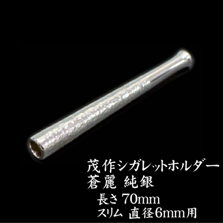 楽天市場】純銀 茂作ホルダー 蒼麗 70mm スリムサイズ 直径6mm用 槌目 
