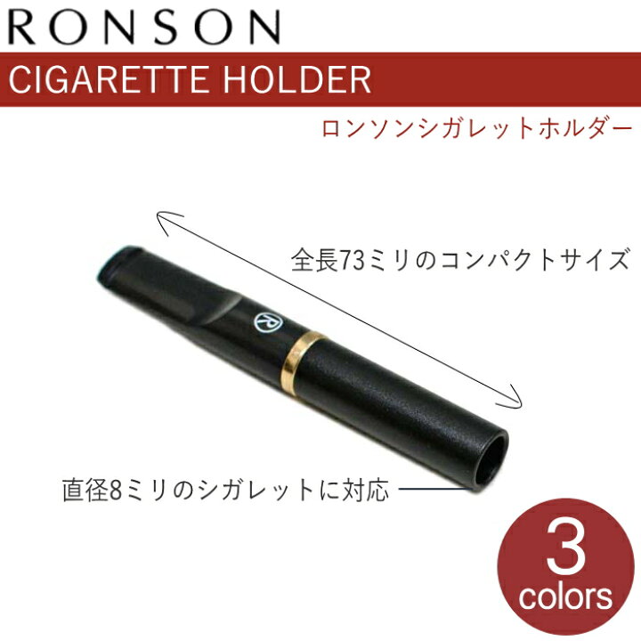 楽天市場】RONSON ロンソン シガレットホルダー RHL-020 全3色 新規格 ロンソンホルダー 長さ73mm : 喫煙具屋 Zippo Smokingtool Shop 楽天市場】RONSON ロンソン シガレットホルダー RHL-020 全3色 新規格 ロンソンホルダー 長さ73mm : 喫煙具屋 Zippo Smokingtool Shop