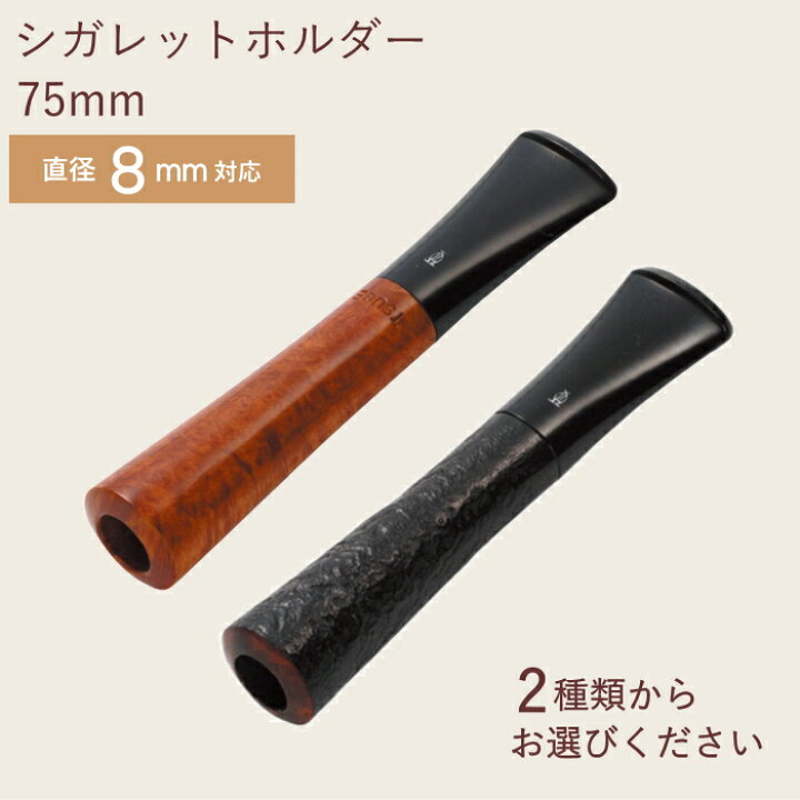 楽天市場 ツゲ シガレットホルダー 75mm 全2色 直径8mmシガレット用 柘製作所 500 喫煙具屋 Zippo Smokingtool Shop