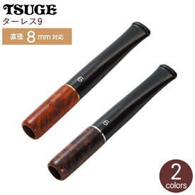 ターレス9 シガレットホルダー 全2色 9mmフィルター使用可 ライト / ダーク 喫煙具 50210 / 50211