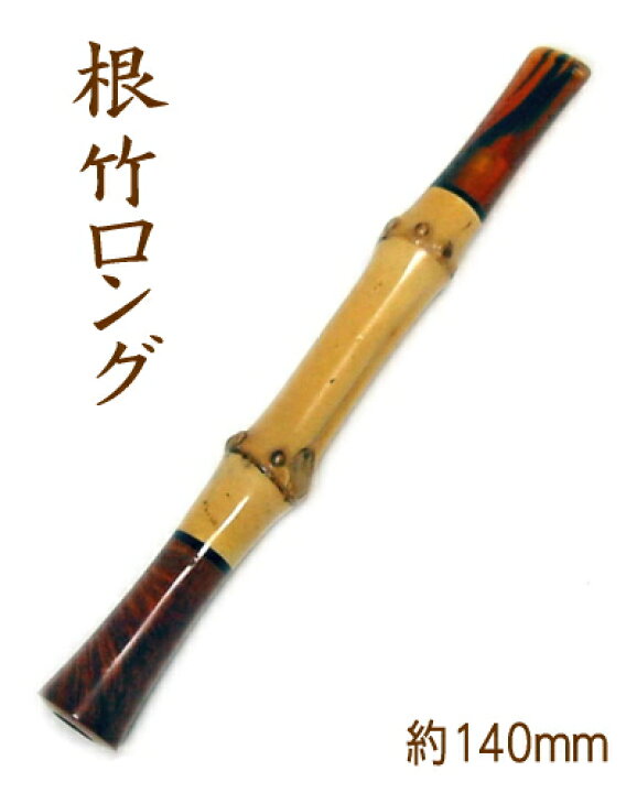 楽天市場 完売 ツゲ シガレットホルダー 根竹ロング 約140mm 喫煙具屋 Zippo Smokingtool Shop