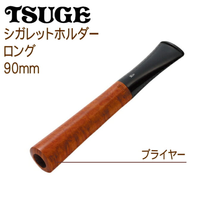 楽天市場】ツゲ シガレットホルダー ロング（90mm）直径8mmシガレット 