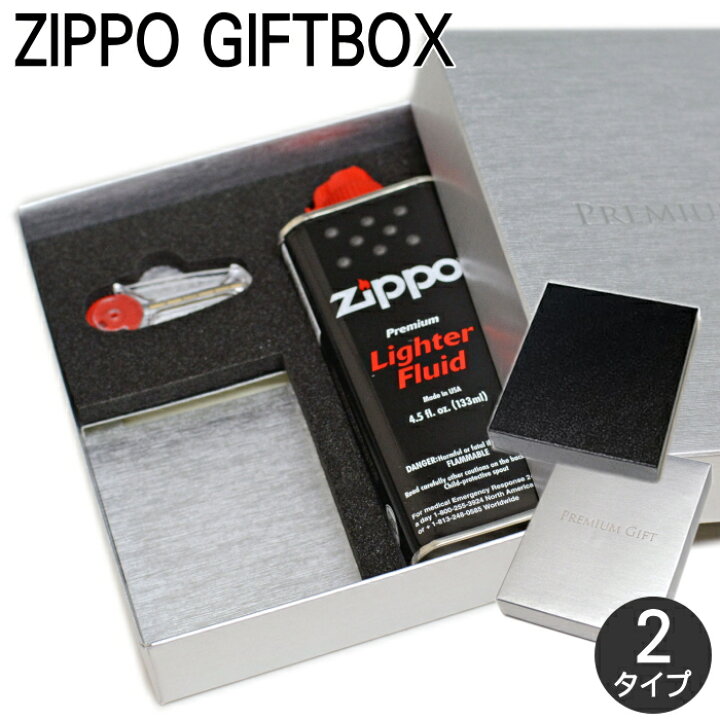 楽天市場】ZIPPO ジッポー用 ギフトボックス（オイル・フリント付）全2 