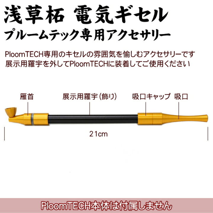 楽天市場】浅草柘 電気ギセル 全3色 プルームテック 専用アクセサリー 
