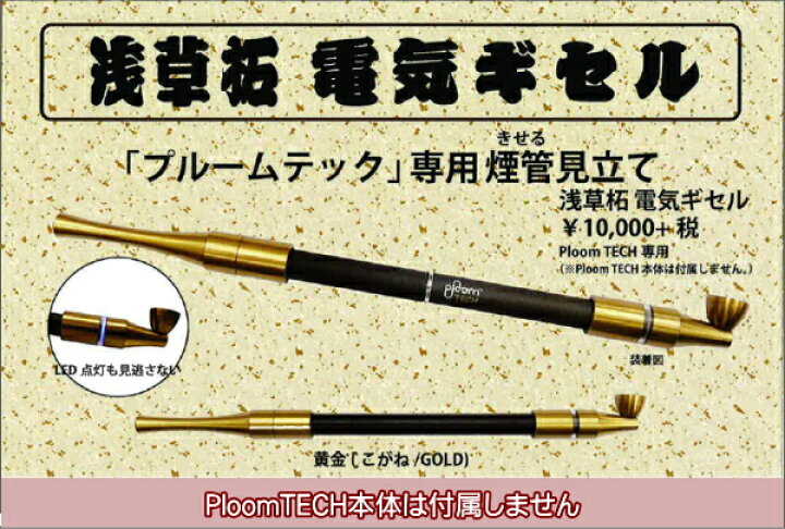 楽天市場】浅草柘 電気ギセル 全3色 プルームテック 専用アクセサリー 
