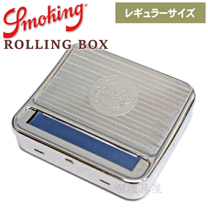 楽天市場 手巻きタバコ ローラー Smoking スモーキング ローリングボックス 70mm用 レギュラーサイズ用 スペイン製 手巻き タバコ 巻器 喫煙具屋 Zippo Smokingtool Shop