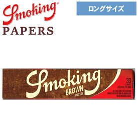 手巻きタバコ ペーパー Smoking スモーキング ブラウン キングサイズスリム 33枚入 110mm 巻紙 手巻きペーパー キング