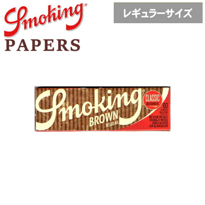楽天市場】Smoking スモーキング ペーパー ブラウン クラシック 