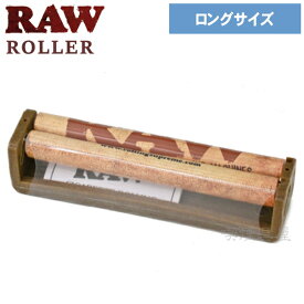 手巻きタバコ ローラー RAW ロウ ヘンプPローラー キングサイズ用 110mm ローラー 巻器