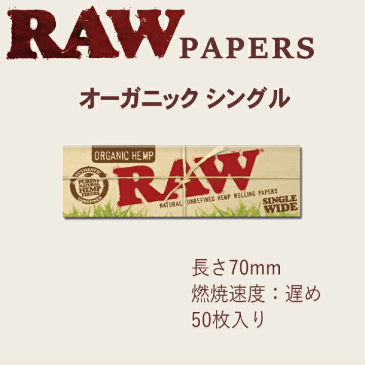楽天市場】RAW ロウ 手巻きタバコ ペーパー オーガニック シングル 50