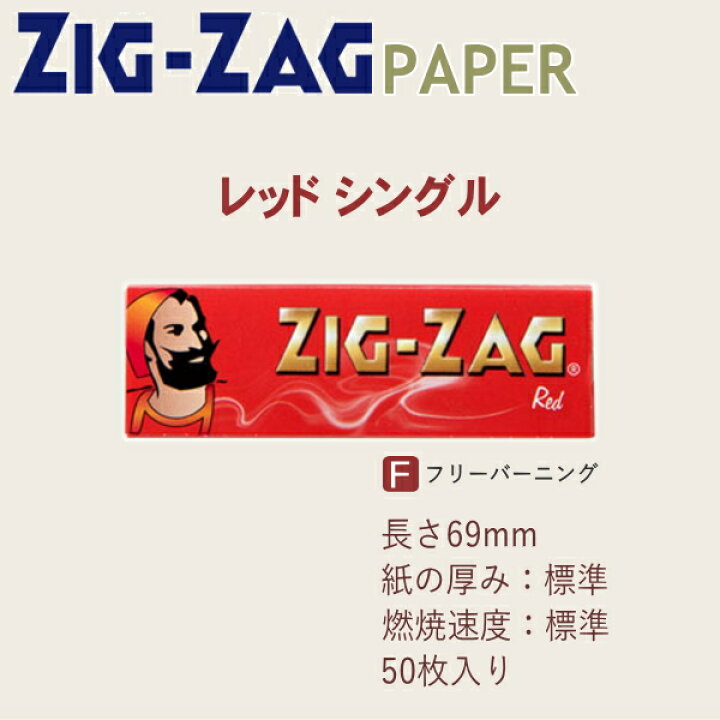 楽天市場】ZIGZAG ジグザグ ペーパー レッド シングル 50枚入 593 