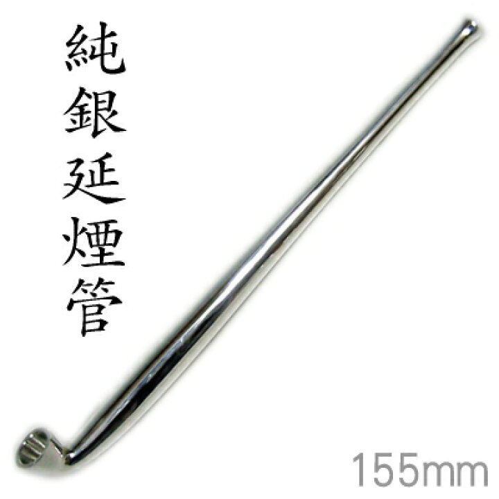 楽天市場】【完売】高級手造り 純銀きせる301 純銀延煙管 五寸（150mm 