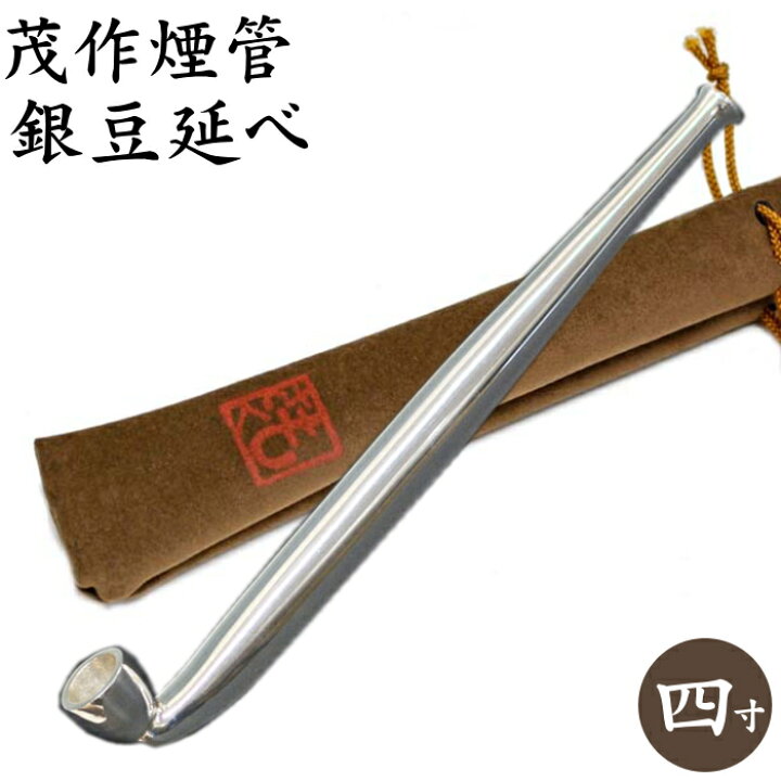 楽天市場】【当店全品ポイント5倍 4/10まで】茂作煙管 銀豆延べ 四寸 