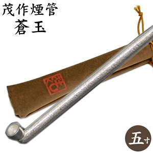 茂作煙管 蒼玉 純銀五寸延べ 槌目仕上げ 約155mm きせる 純銀 煙管 もさく