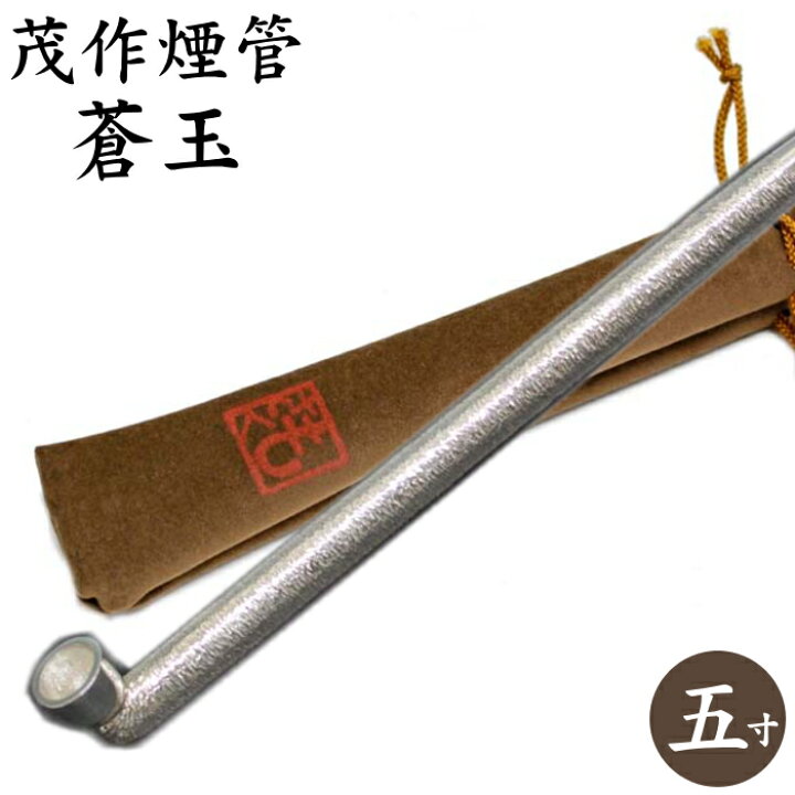 楽天市場】茂作煙管 蒼玉 純銀五寸延べ 槌目仕上げ 約155mm きせる 