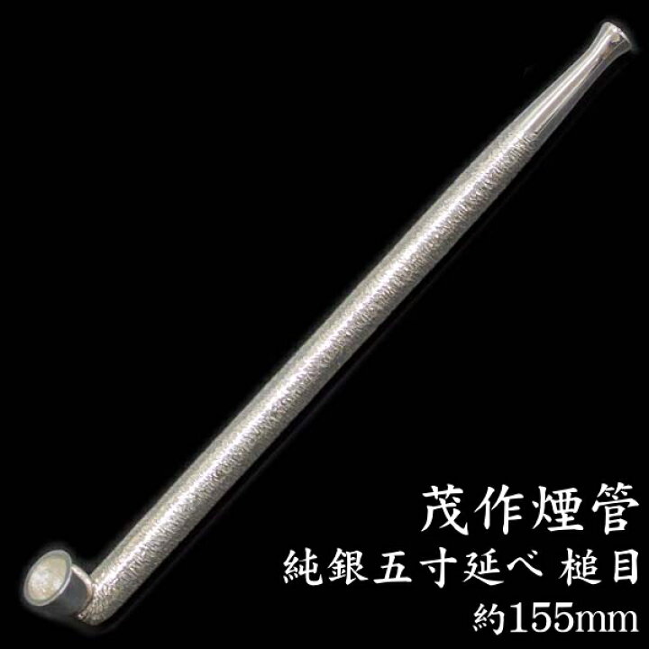 楽天市場】茂作煙管 蒼玉 純銀五寸延べ 槌目仕上げ 約155mm きせる 