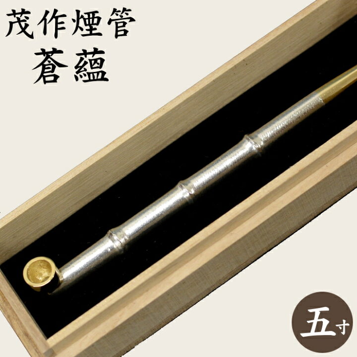 楽天市場】茂作煙管 蒼蘊 竹節延べ 純銀 K18吸口火皿 約155mm 現品限り 