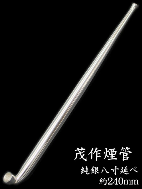 楽天市場】茂作煙管 純銀八寸延べ 約240mm きせる 純銀 煙管 もさく  