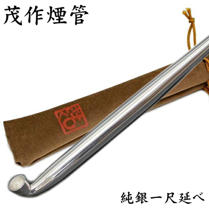 楽天市場】茂作煙管 純銀一尺延べ 約300mm きせる 純銀 煙管 もさく 
