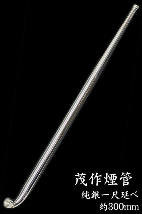楽天市場】茂作煙管 純銀一尺延べ 約300mm きせる 純銀 煙管 もさく 