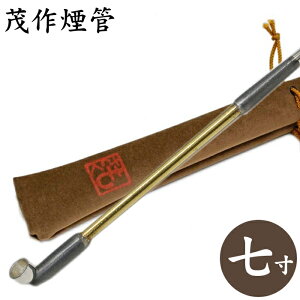 茂作煙管 純銀 彩 真鍮延べ 3サイズ 純銀 煙管 竹節 きせる もさく