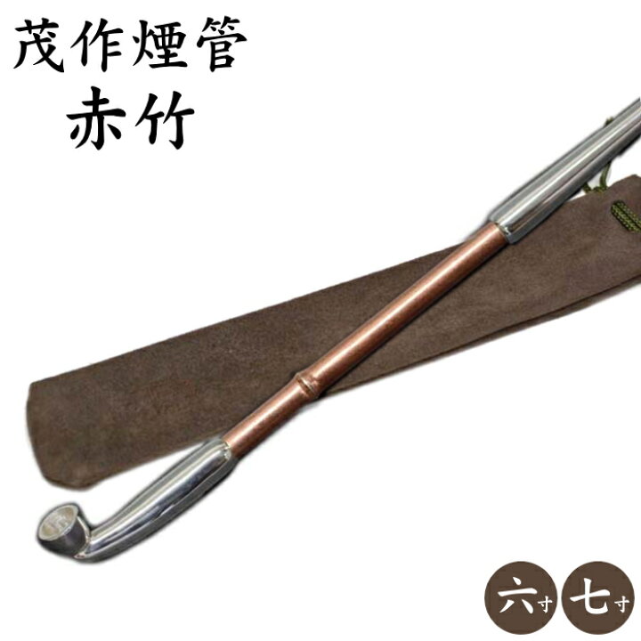 楽天市場】茂作煙管 純銀 赤竹 銅羅宇竹節見立て 2サイズ 純銀 煙管 