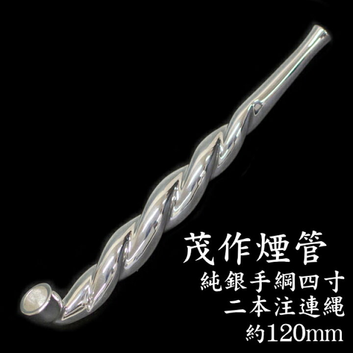 楽天市場】茂作煙管 純銀手綱 二本注連縄 全4サイズ 純銀 煙管 きせる 