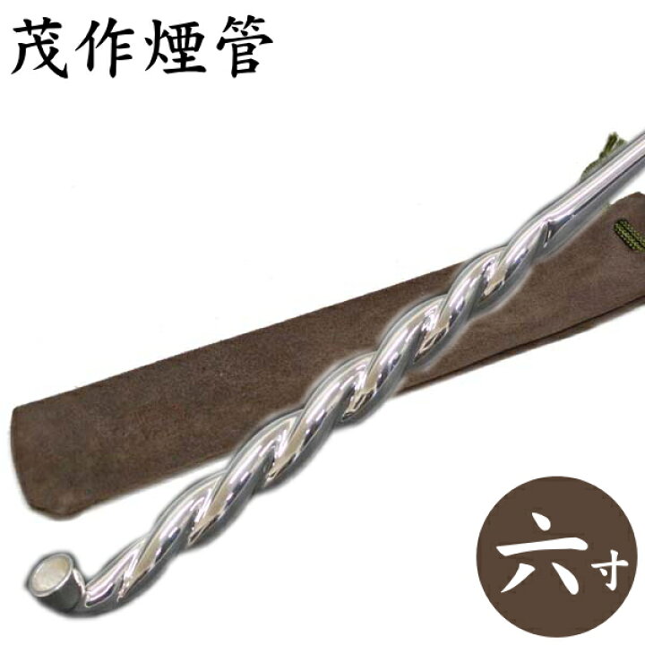 楽天市場】茂作煙管 純銀手綱 二本注連縄 全4サイズ 純銀 煙管 きせる 