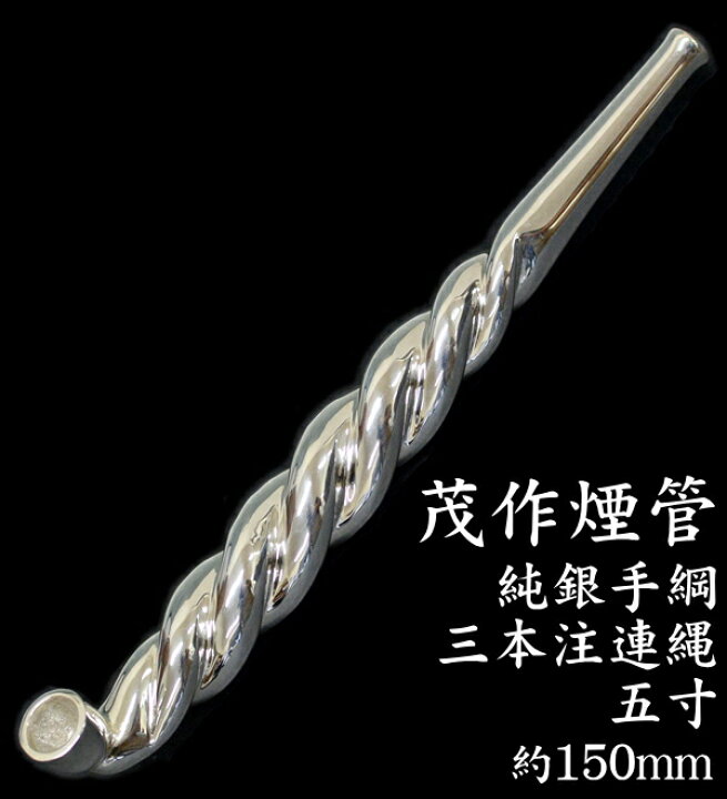 煙管 きせる屋昇作 純銀手綱煙管です。(笑)