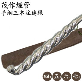茂作煙管 純銀手綱 三本注連縄 全4サイズ 純銀 煙管 しめ縄 きせる もさく