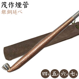 茂作煙管 銀銅延べ 全4サイズ 純銀 煙管 きせる もさく
