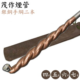 茂作煙管 銀銅手綱二本 全3サイズ 純銀 煙管 きせる もさく