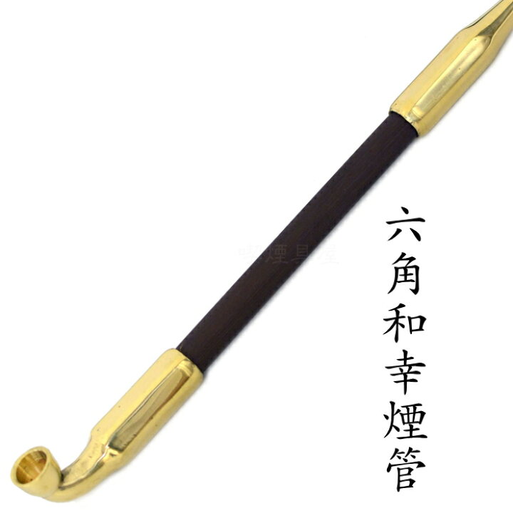 楽天市場】六角和幸煙管 真鍮 約200mm きせる 飯塚金属 煙管 新潟燕 