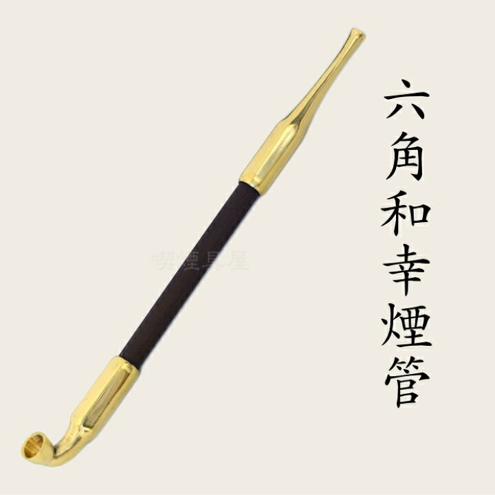 楽天市場】六角和幸煙管 真鍮 約200mm きせる 飯塚金属 煙管 新潟燕 